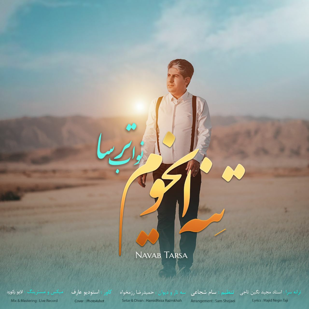 نواب ترسا تنه ایخوم